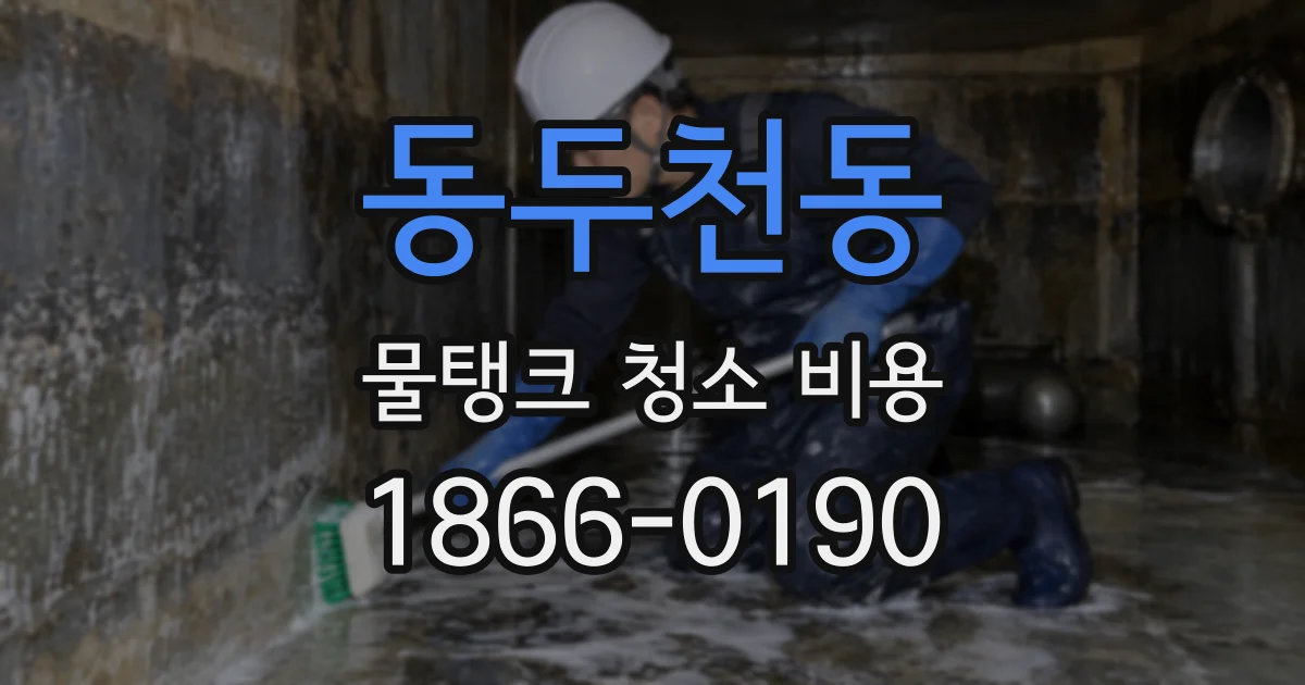 동두천동 물탱크 청소 비용