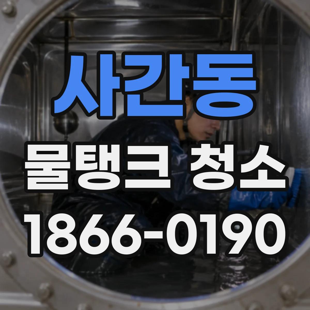 사간동 물탱크 청소
