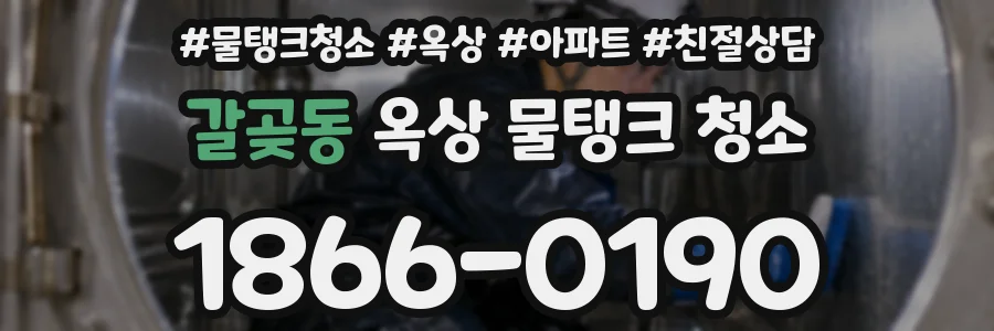 갈곶동 옥상 물탱크 청소