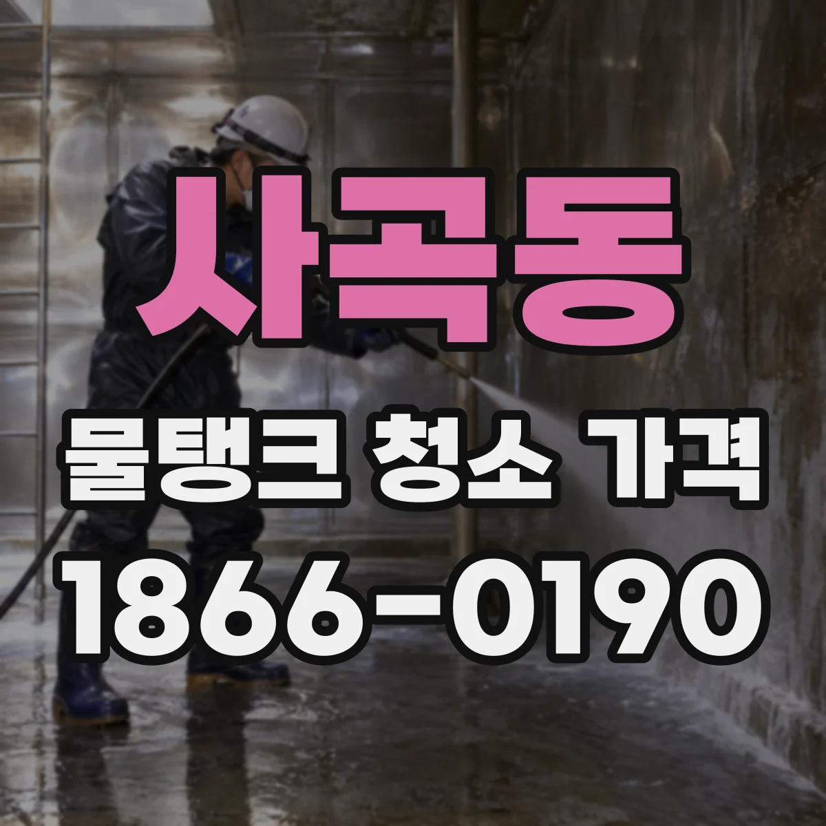 사곡동 물탱크 청소 가격