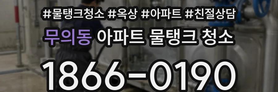 무의동 아파트 물탱크 청소