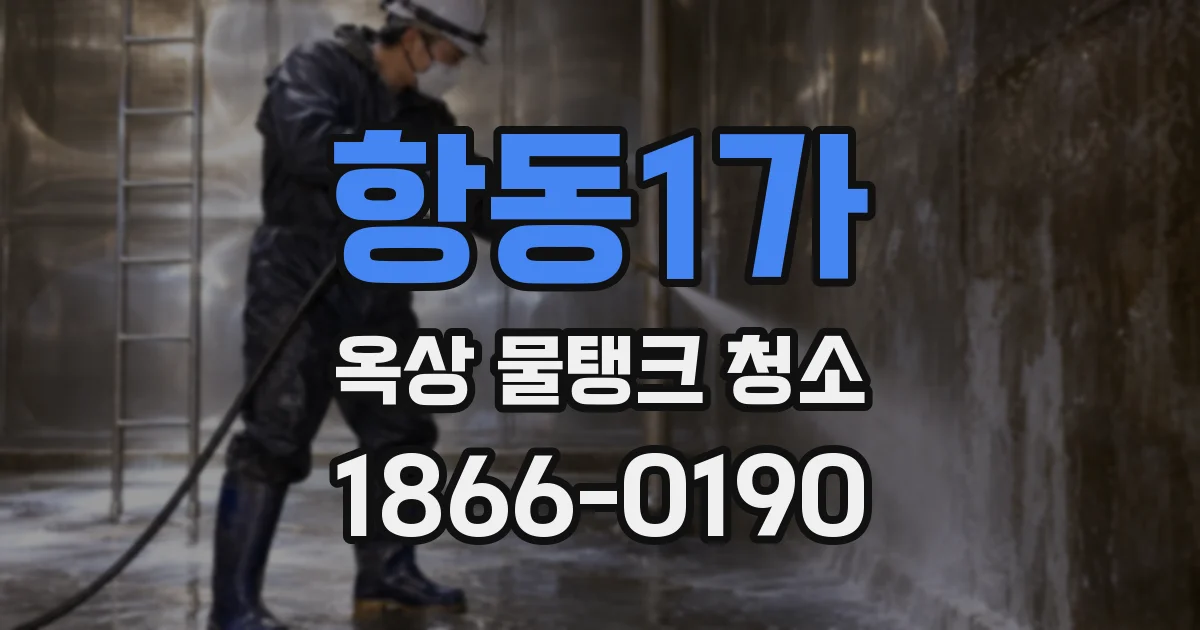 항동1가 옥상 물탱크 청소