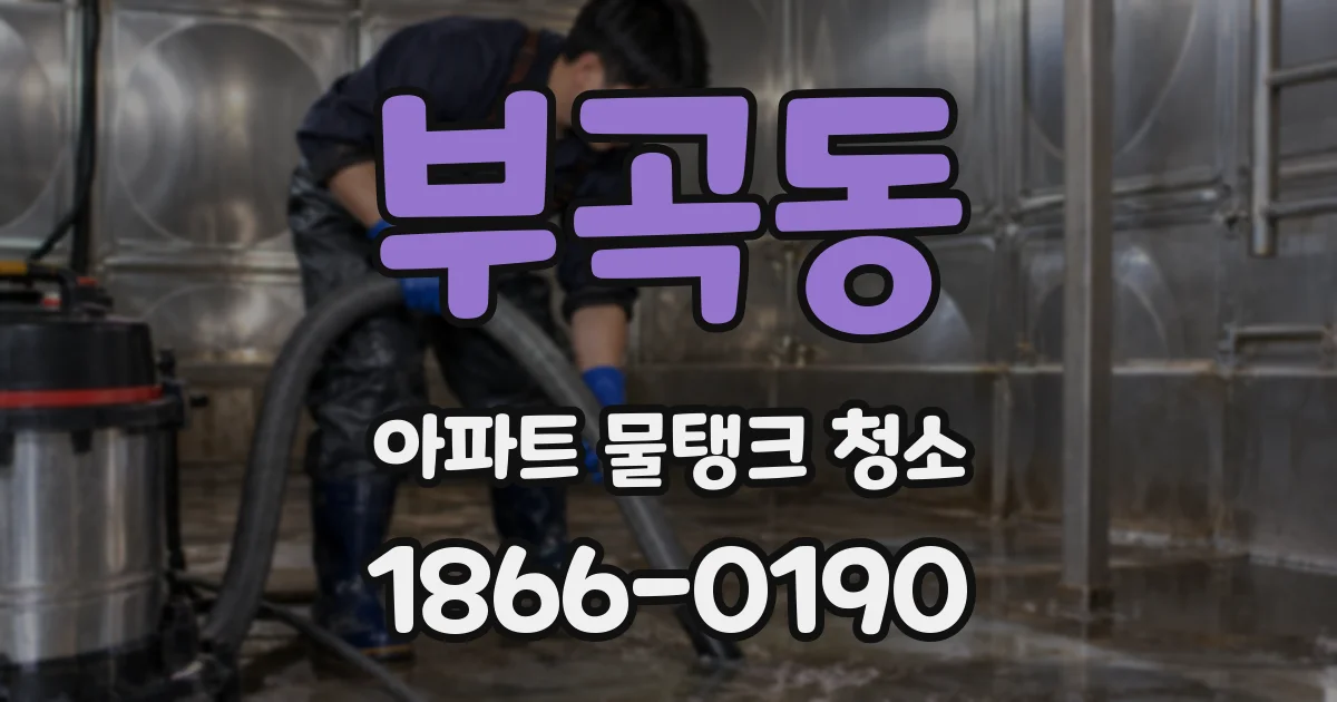 부곡동 아파트 물탱크 청소