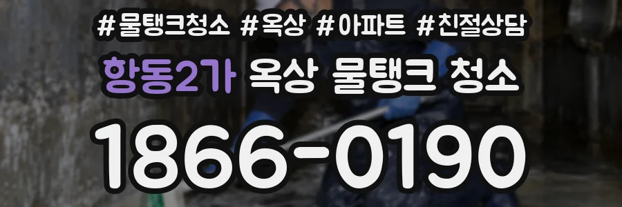 항동2가 옥상 물탱크 청소