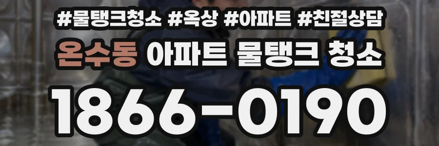 온수동 아파트 물탱크 청소