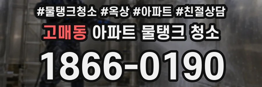 고매동 아파트 물탱크 청소