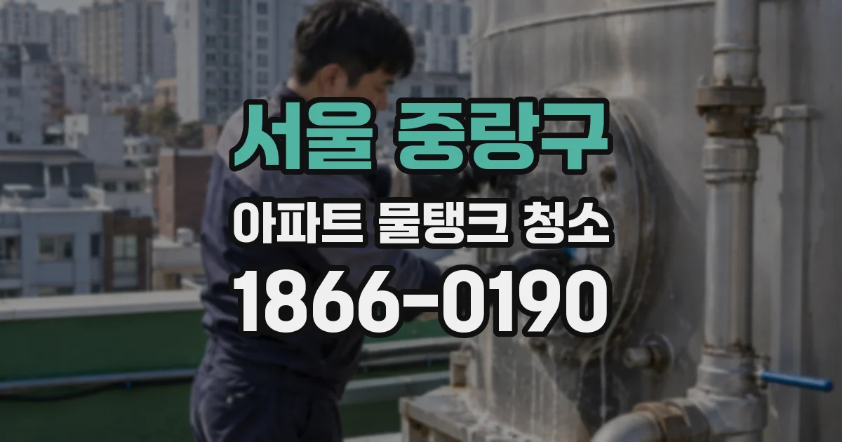 서울 중랑구 아파트 물탱크 청소