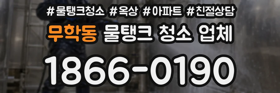 무학동 물탱크 청소 업체