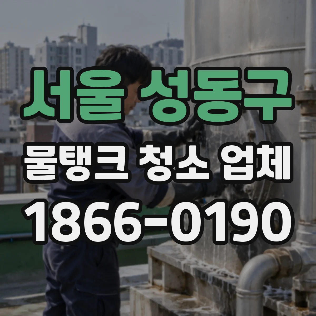 서울 성동구 물탱크 청소 업체
