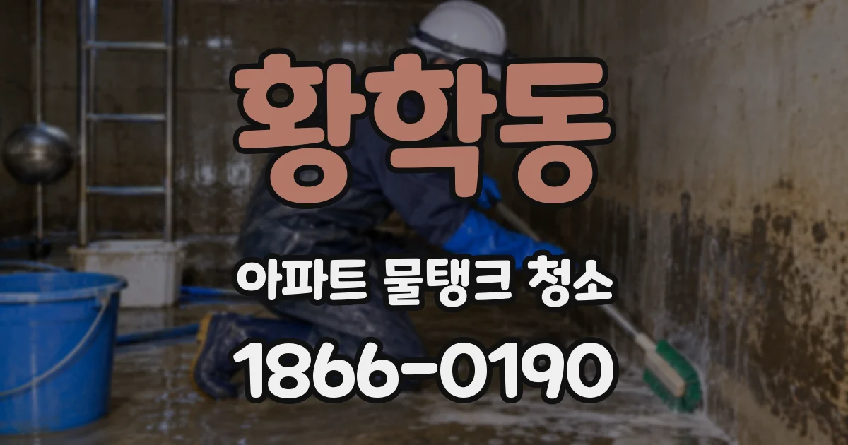 황학동 아파트 물탱크 청소