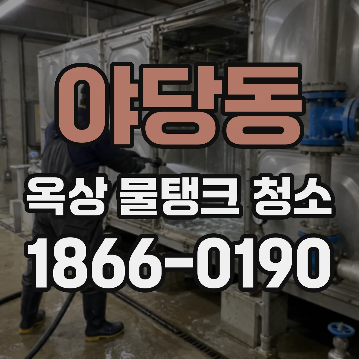 야당동 옥상 물탱크 청소