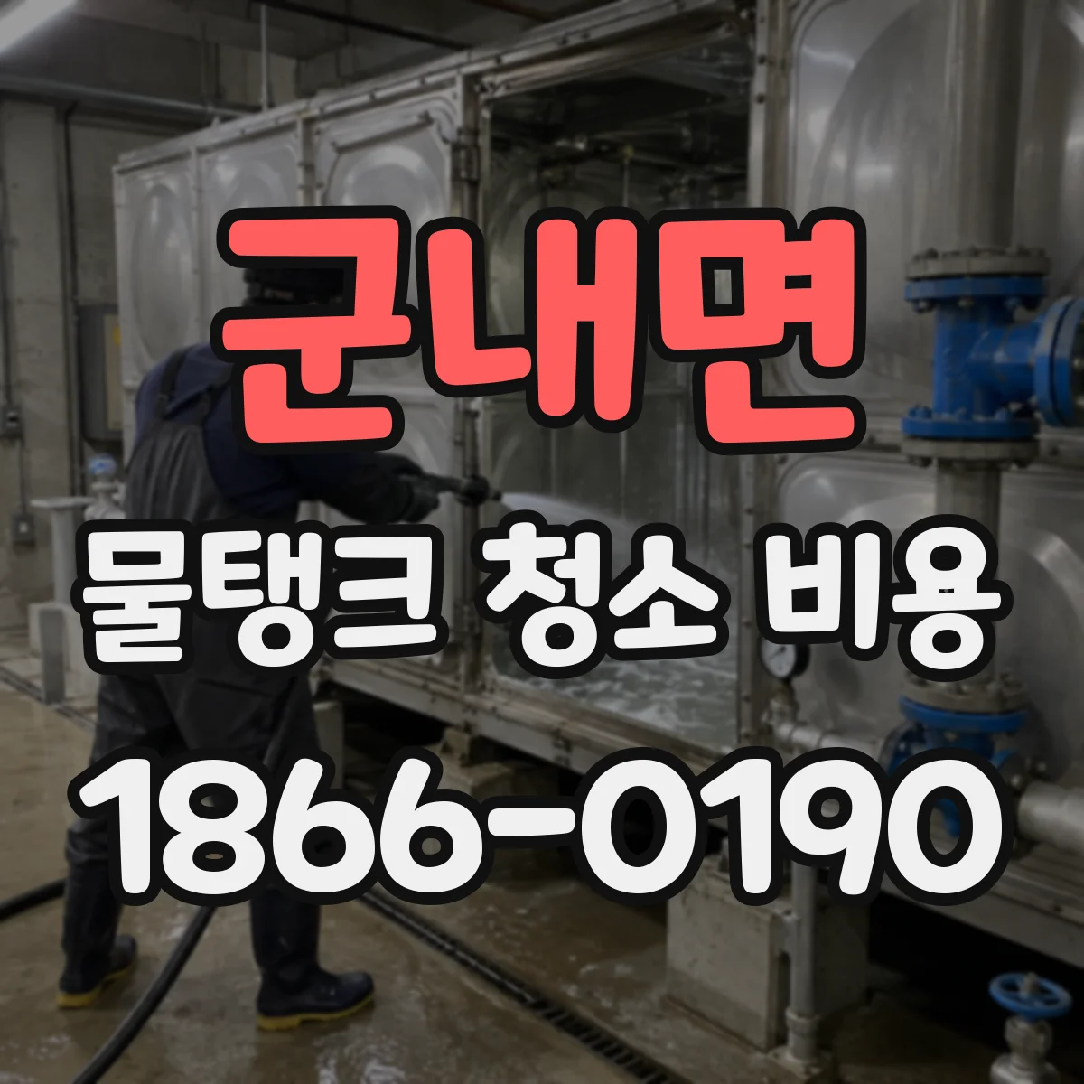 군내면 물탱크 청소 비용