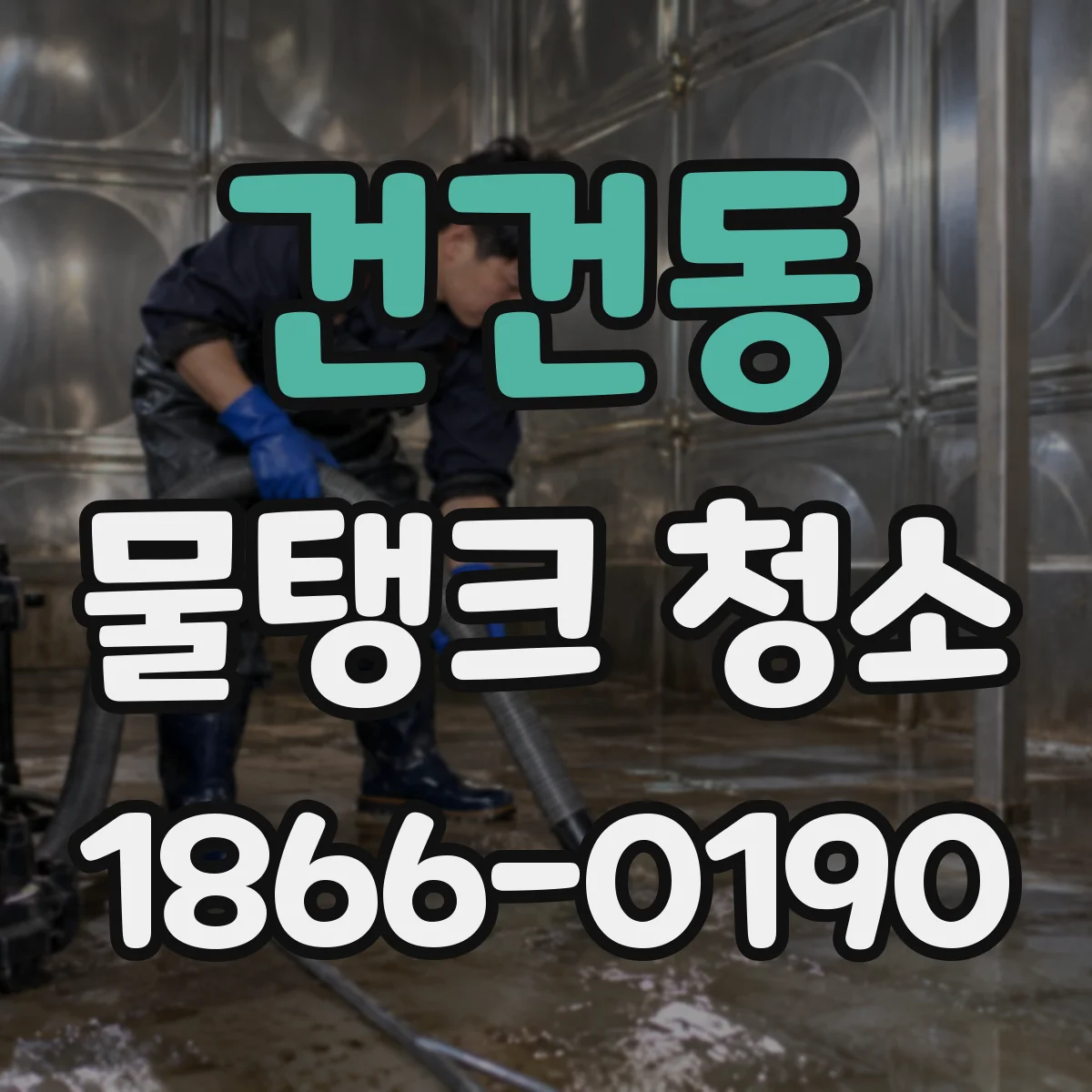 건건동 물탱크 청소
