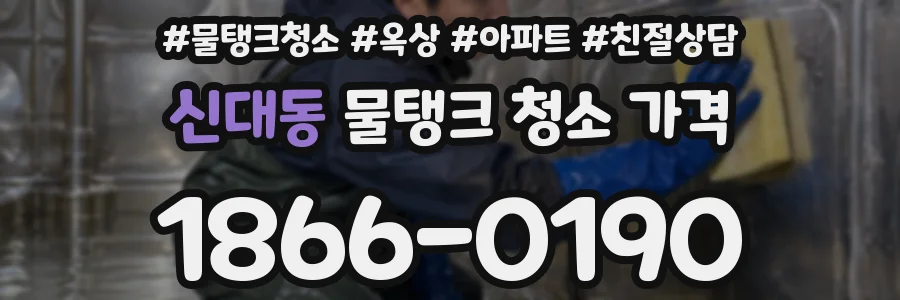 신대동 물탱크 청소 가격