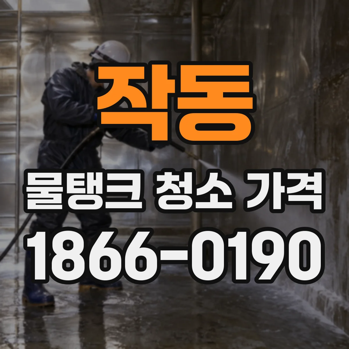 작동 물탱크 청소 가격