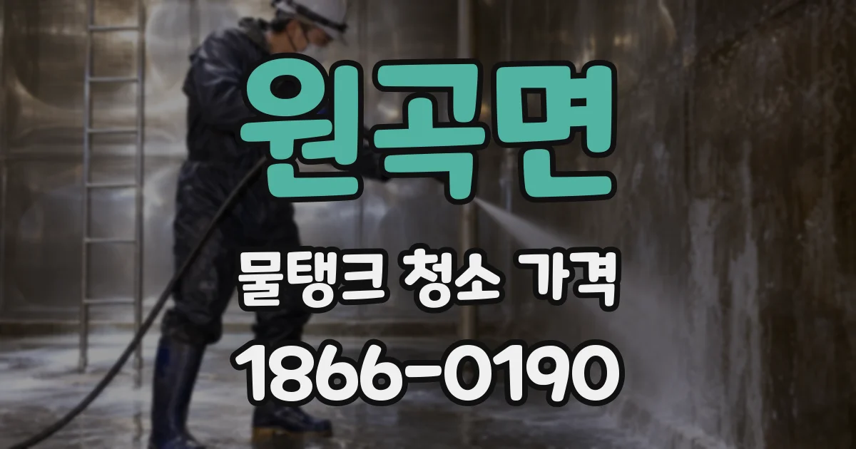 원곡면 물탱크 청소 가격