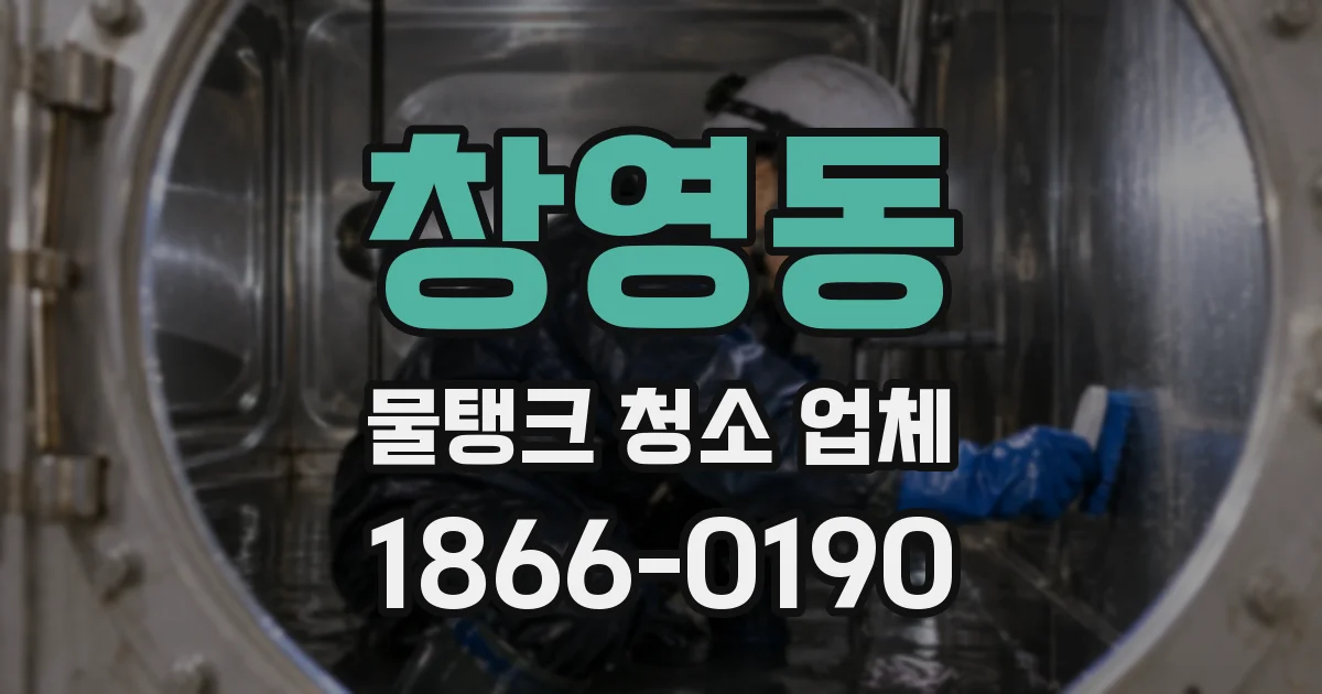 창영동 물탱크 청소 업체