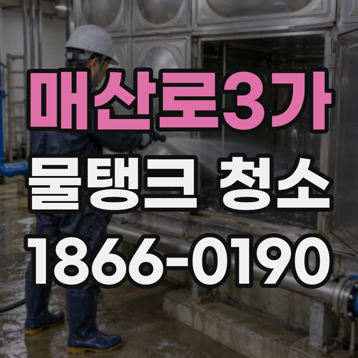 매산로3가 물탱크 청소