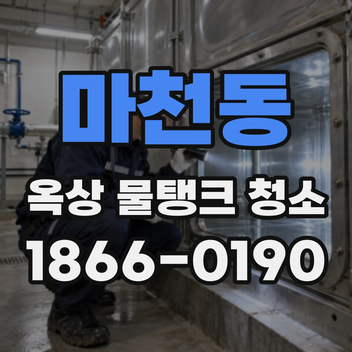 마천동 옥상 물탱크 청소