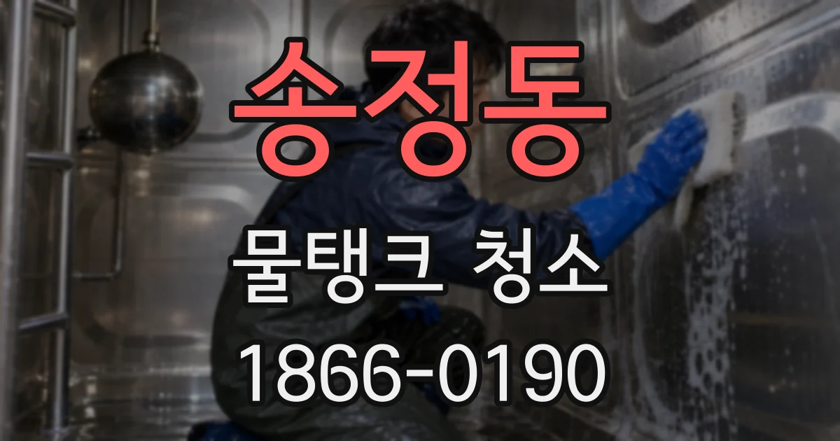 송정동 물탱크 청소