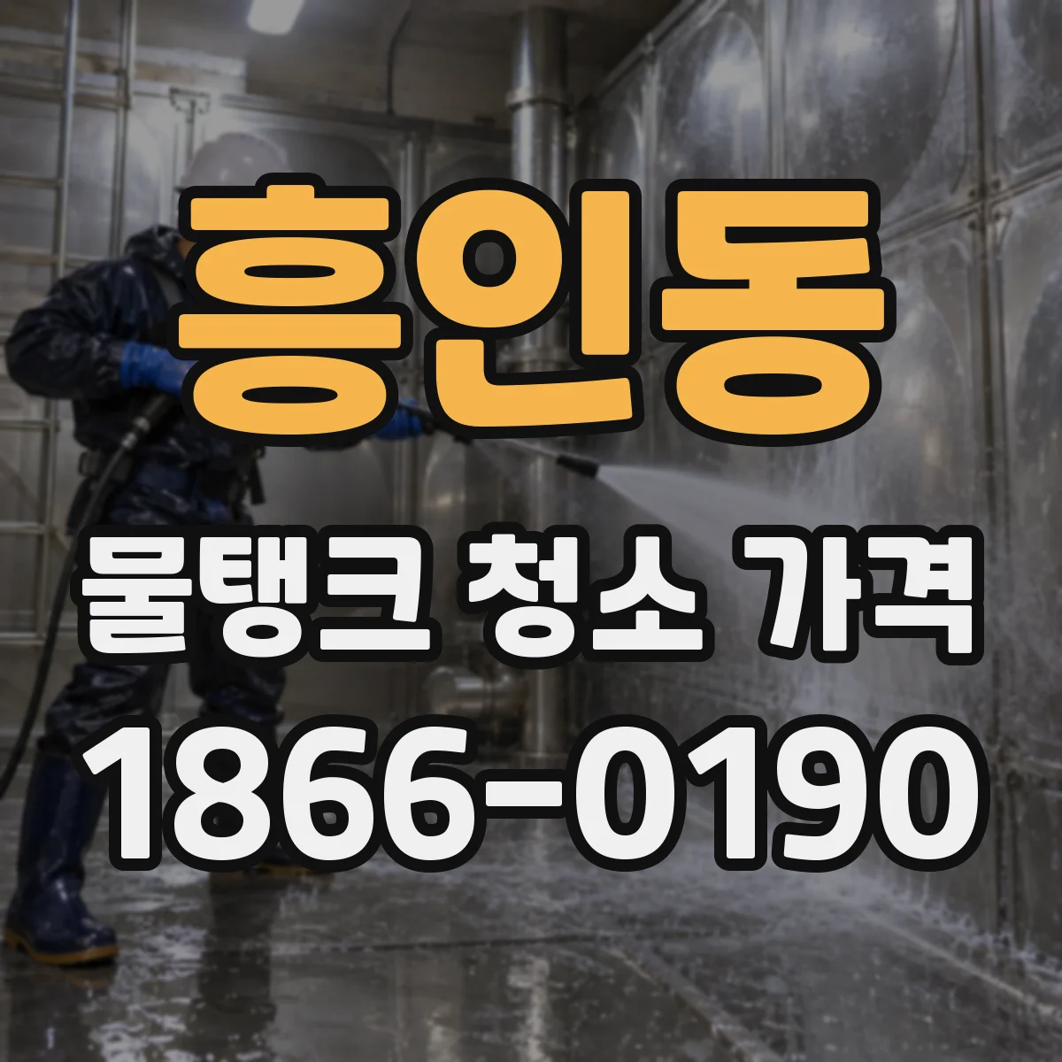흥인동 물탱크 청소 가격