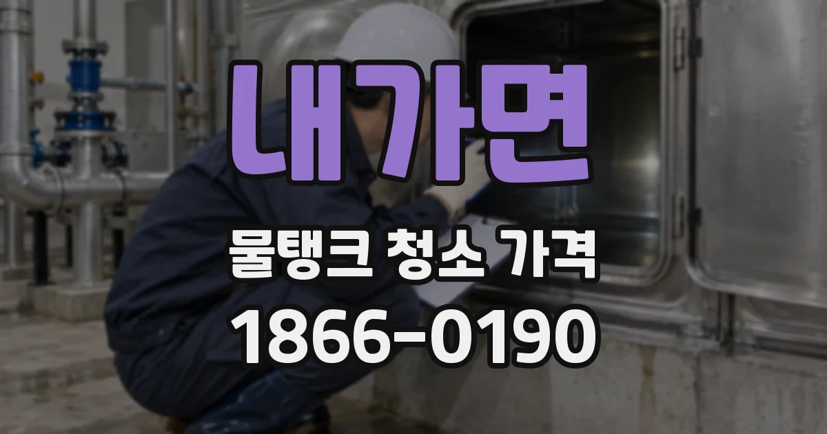 내가면 물탱크 청소 가격
