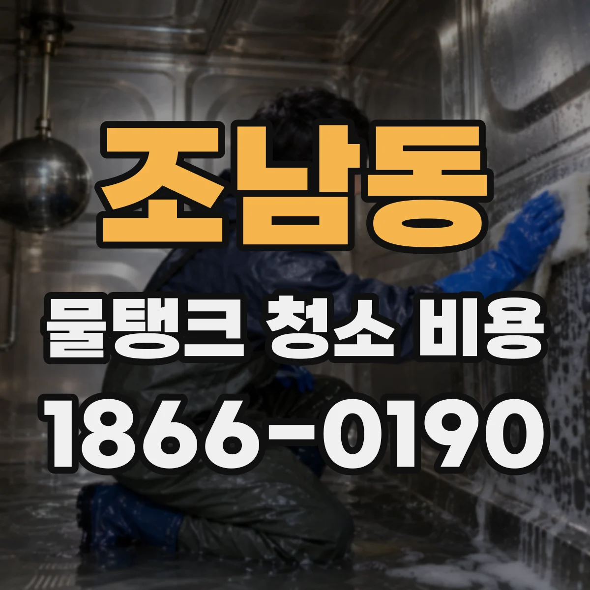 조남동 물탱크 청소 비용