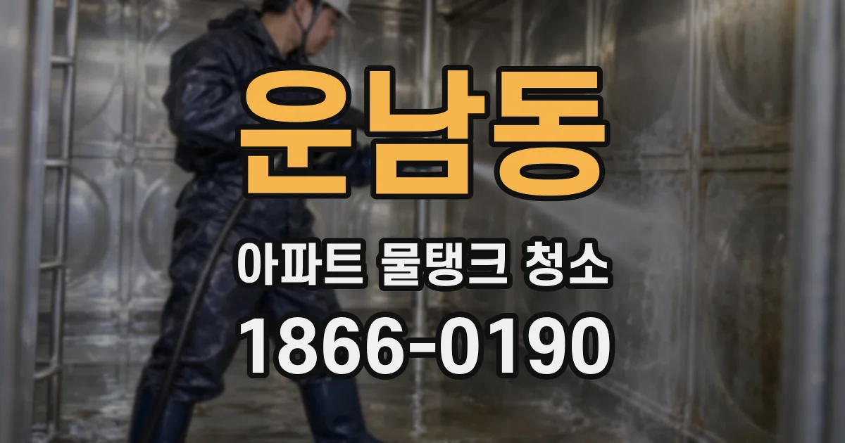 운남동 아파트 물탱크 청소