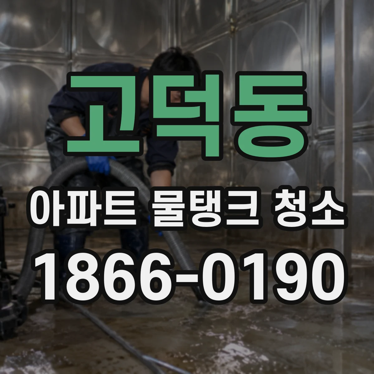 고덕동 아파트 물탱크 청소
