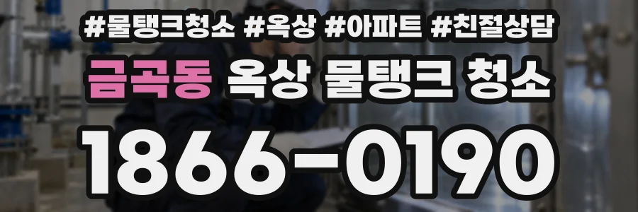 금곡동 옥상 물탱크 청소