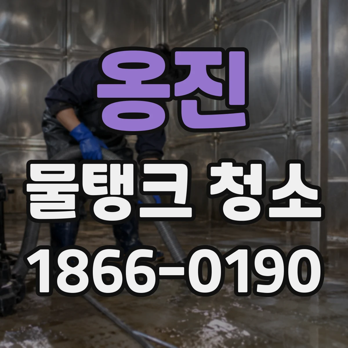 옹진 물탱크 청소