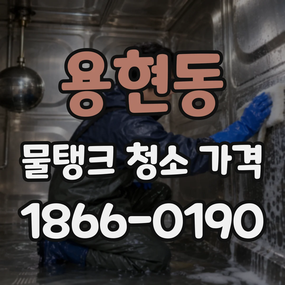 용현동 물탱크 청소 가격