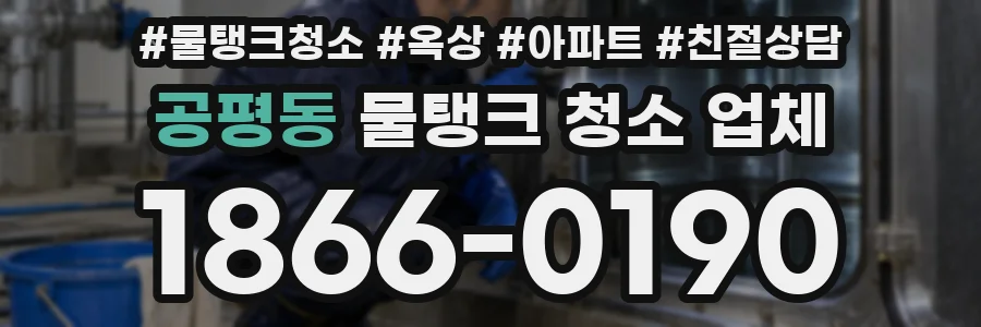공평동 물탱크 청소 업체
