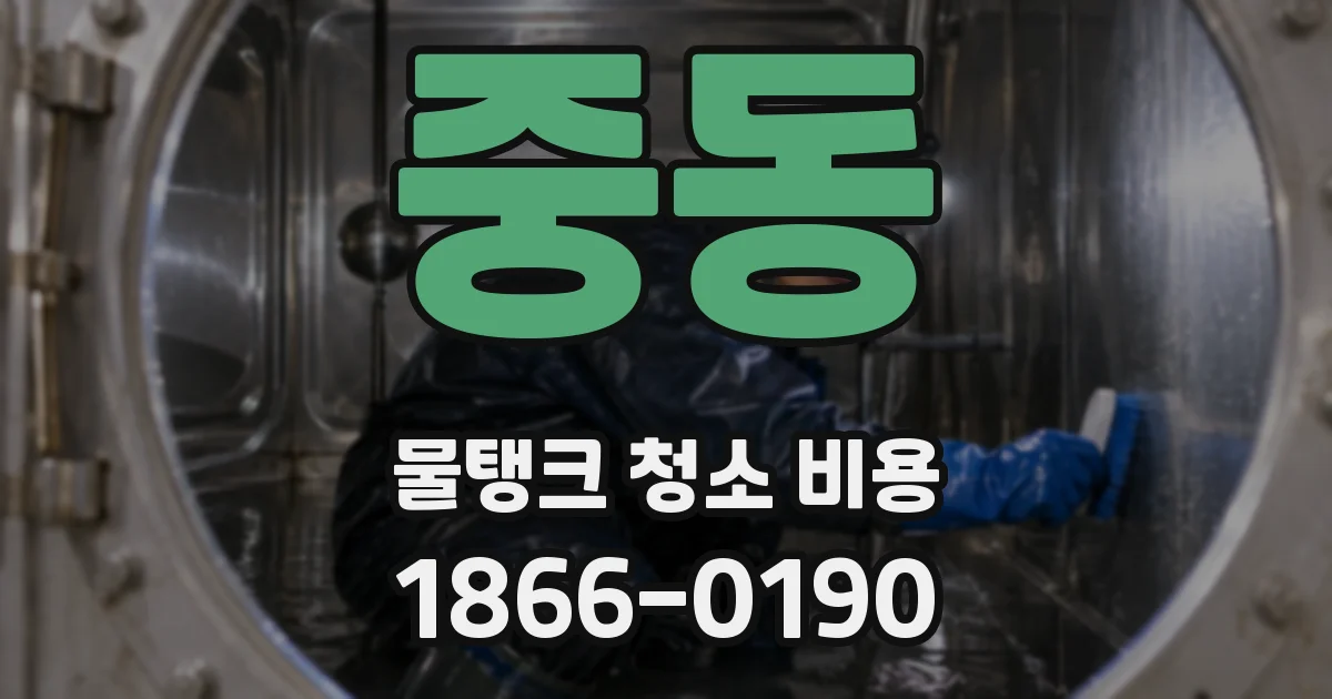 중동 물탱크 청소 비용