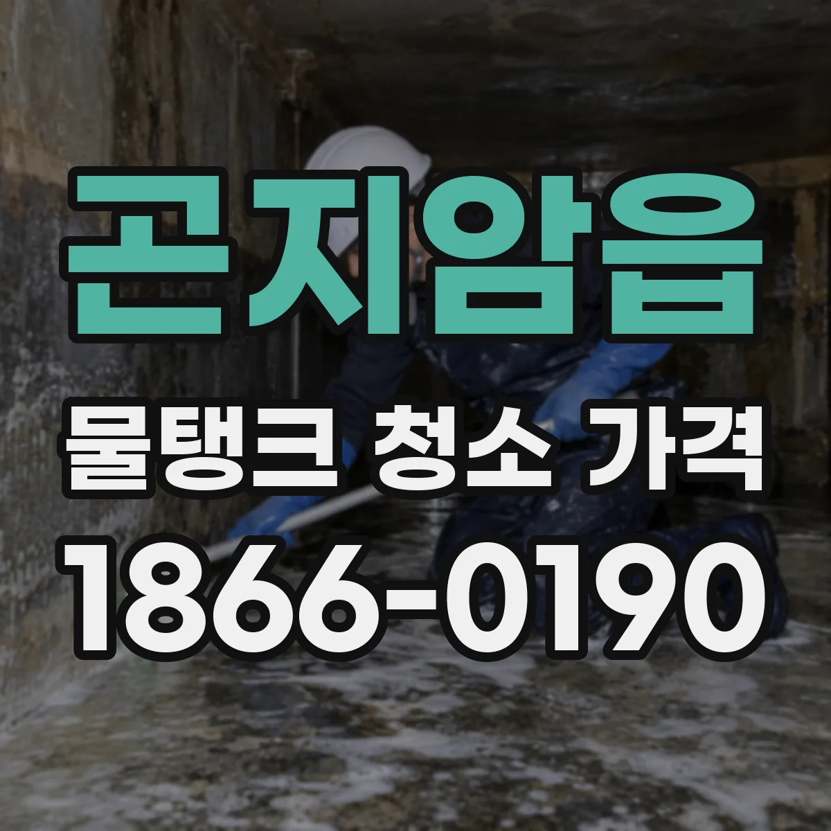 곤지암읍 물탱크 청소 가격