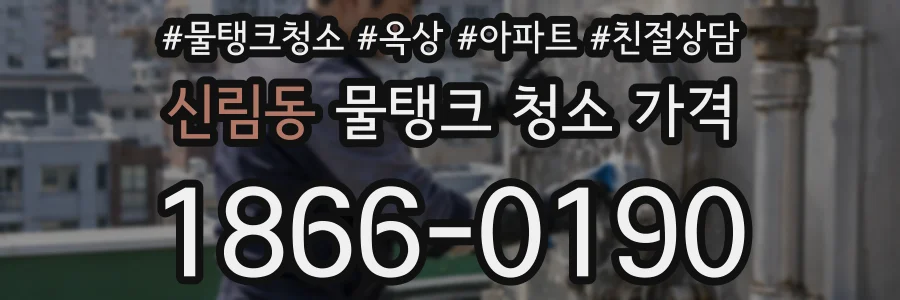 신림동 물탱크 청소 가격
