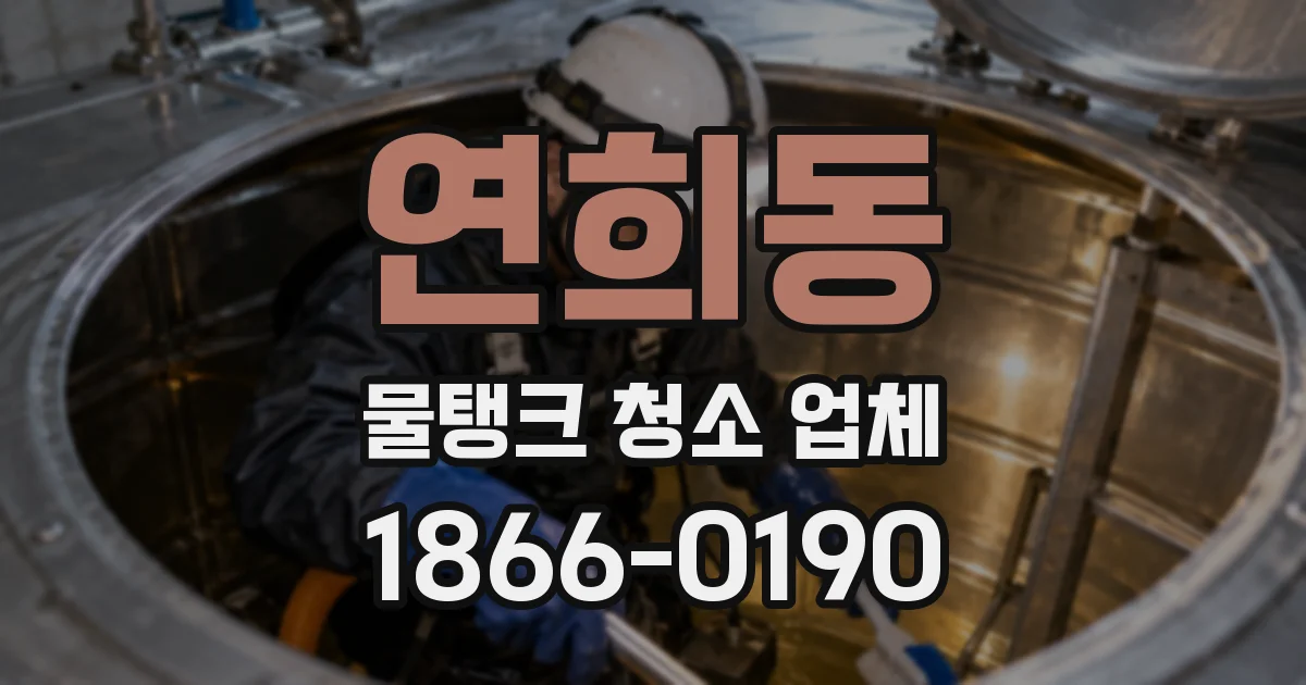 연희동 물탱크 청소 업체