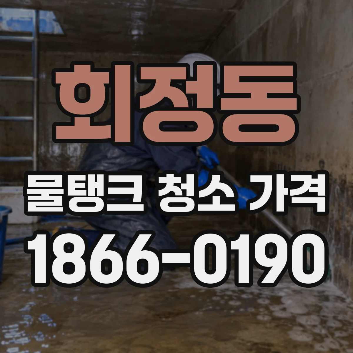 회정동 물탱크 청소 가격