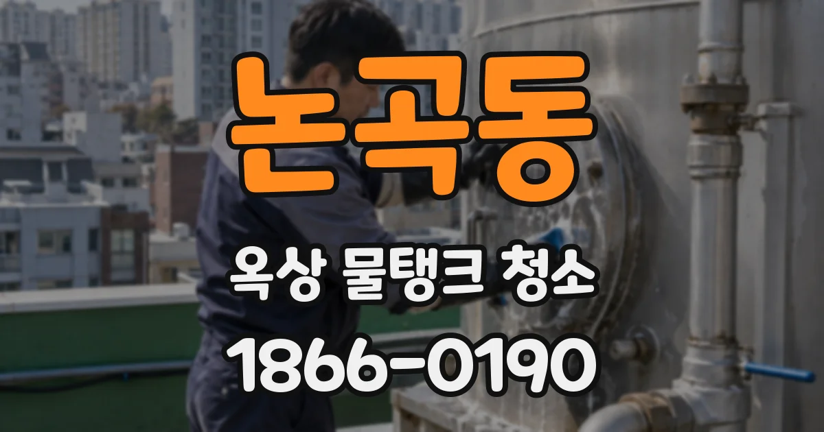 논곡동 옥상 물탱크 청소