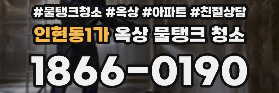 인현동1가 옥상 물탱크 청소