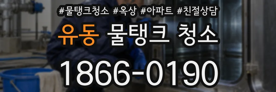 유동 물탱크 청소