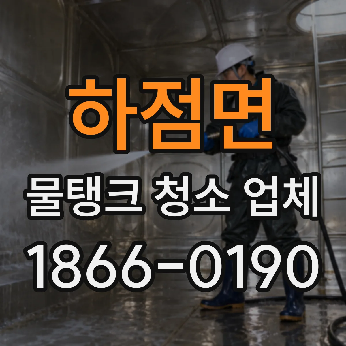 하점면 물탱크 청소 업체