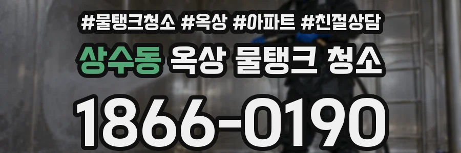 상수동 옥상 물탱크 청소