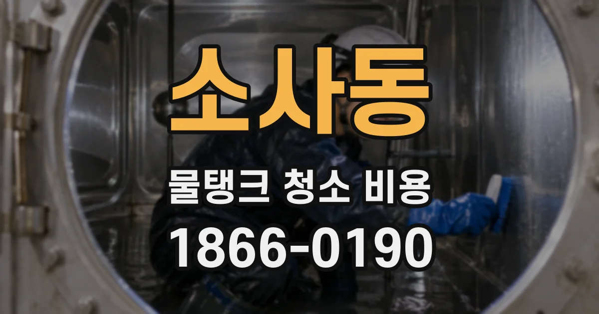 소사동 물탱크 청소 비용
