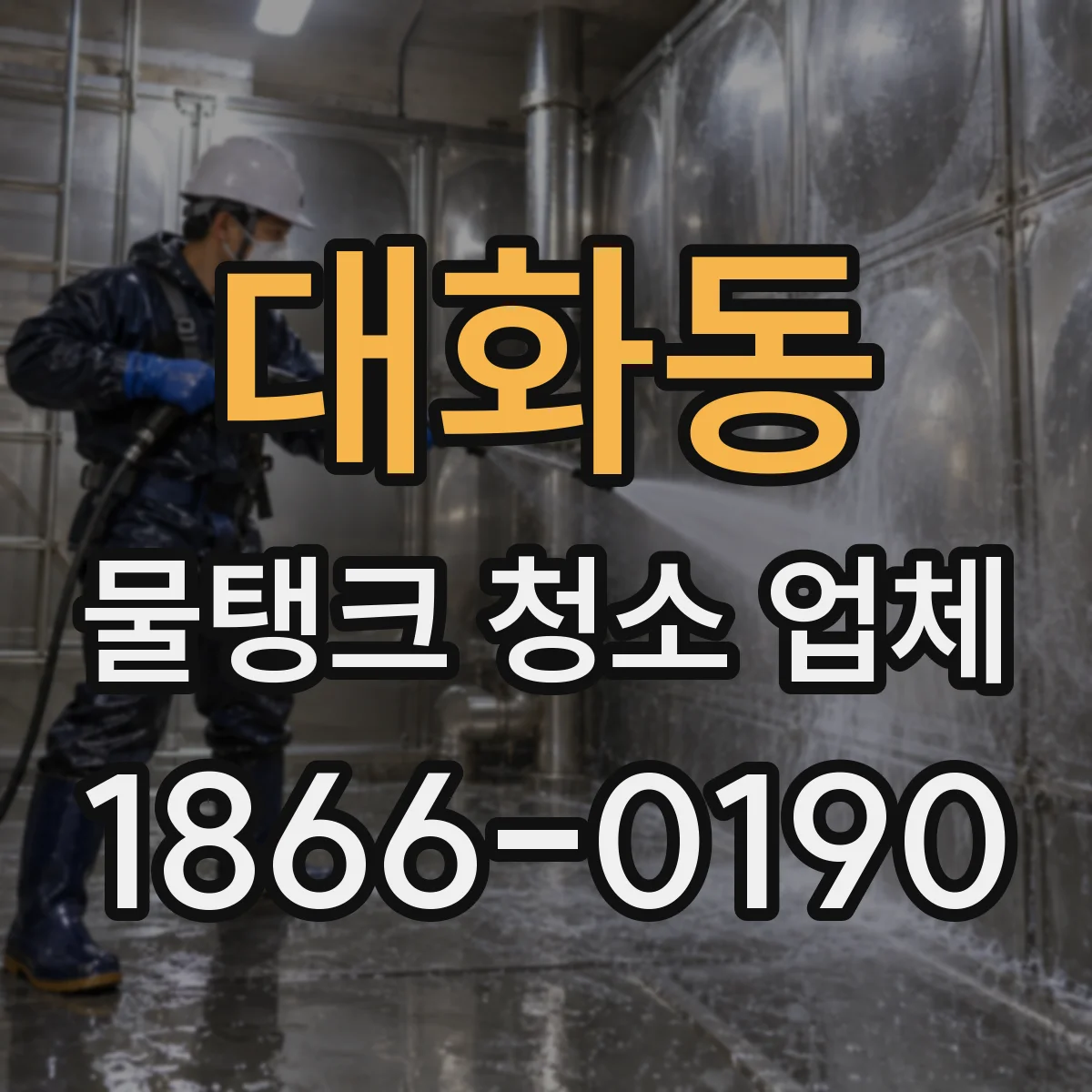 대화동 물탱크 청소 업체