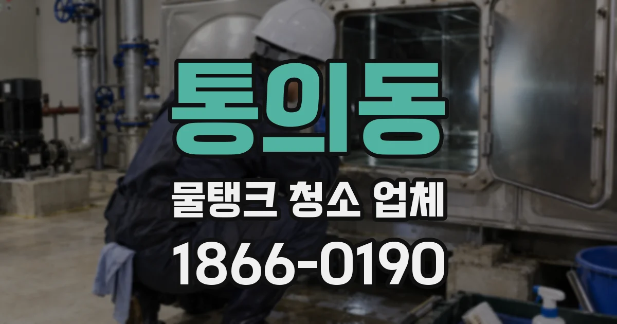 통의동 물탱크 청소 업체