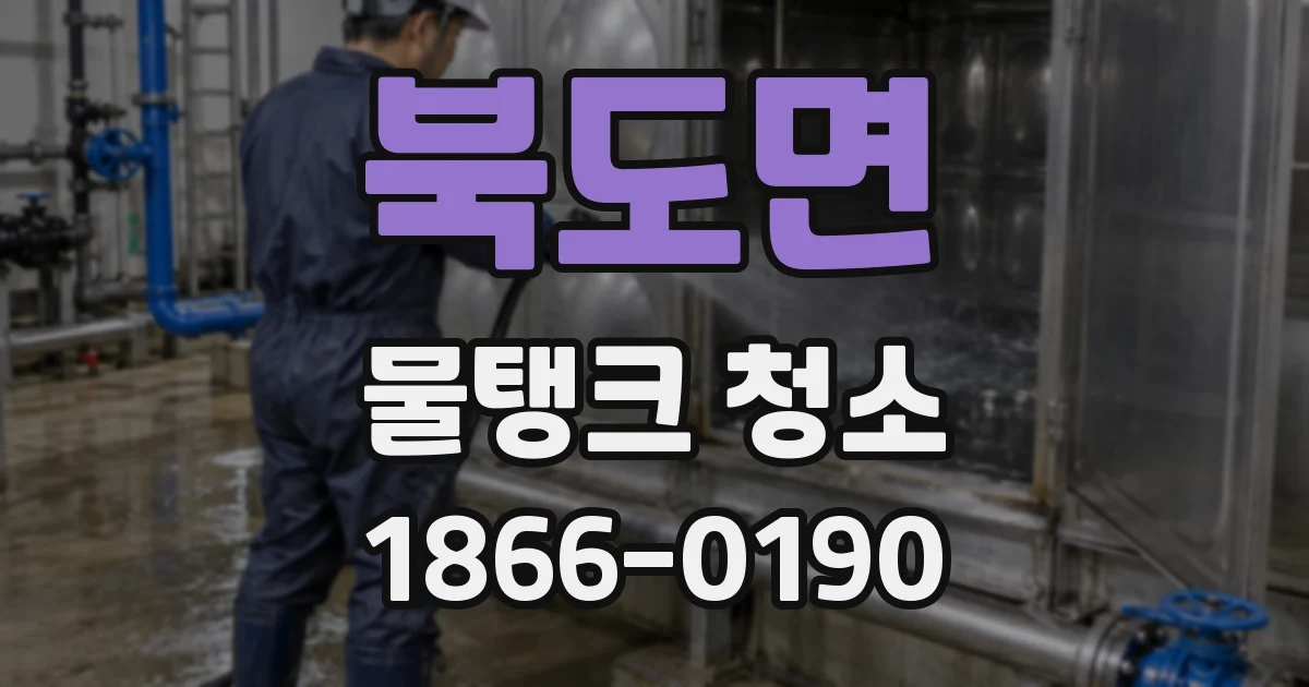 북도면 물탱크 청소