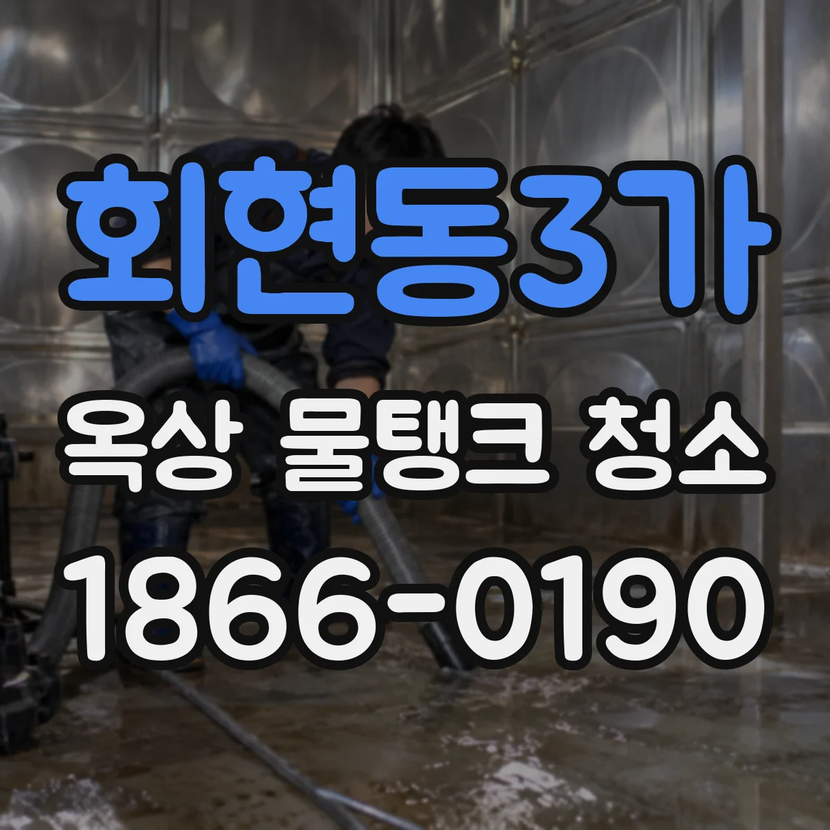 회현동3가 옥상 물탱크 청소