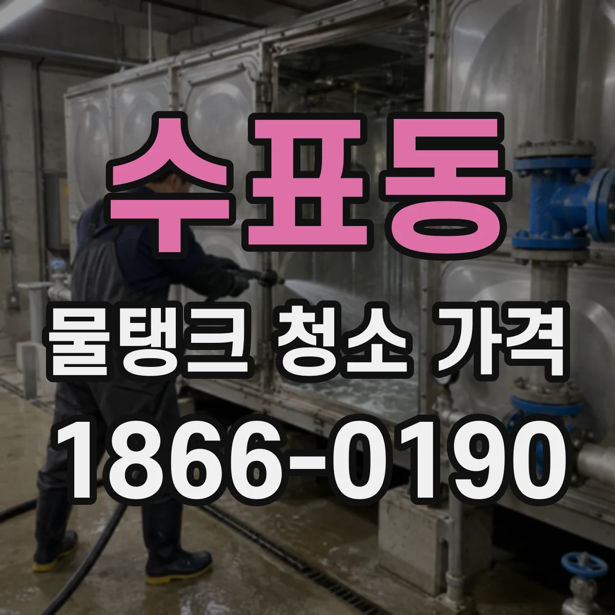 수표동 물탱크 청소 가격