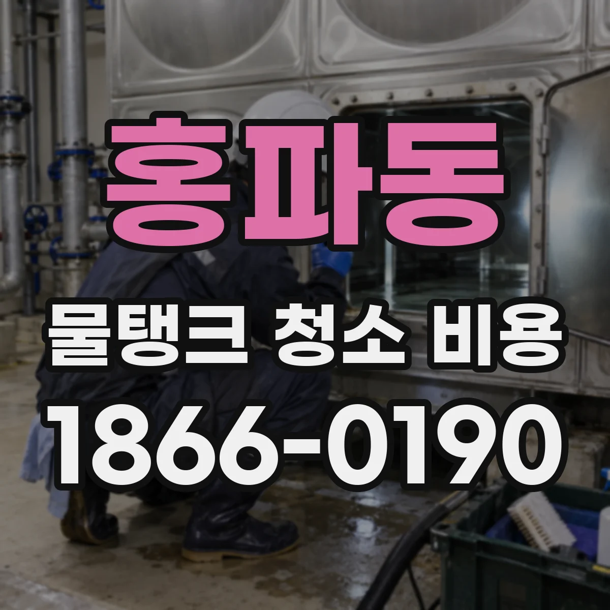 홍파동 물탱크 청소 비용